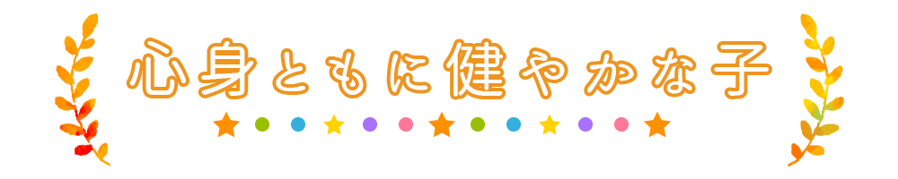 心身ともに健やかな子