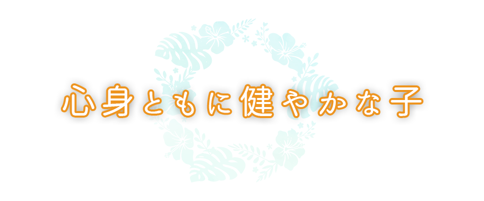心身ともに健やかな子