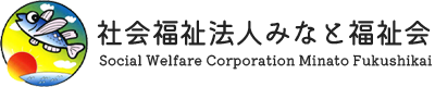 社会福祉法人みなと福祉会｜心身ともに健やかな子